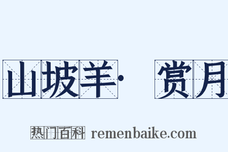 山坡羊·赏月是什么意思的图片
